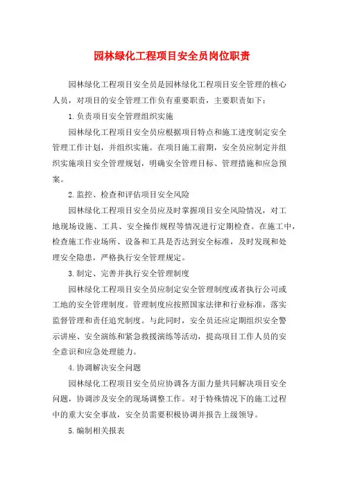 园林绿化工程项目安全员岗位职责