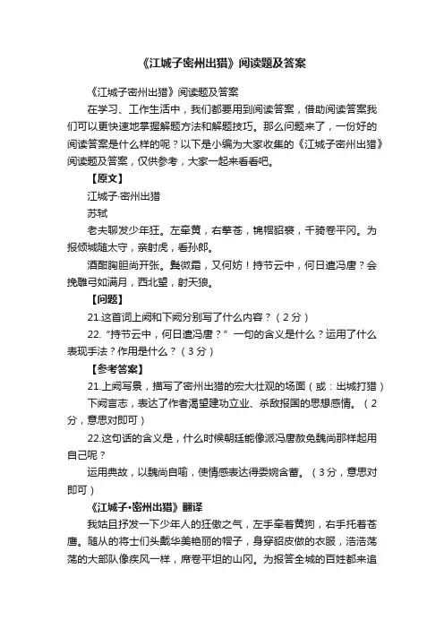 《江城子密州出猎》阅读题及答案