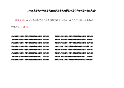 二年级上学期小学数学竞赛同步期末真题模拟试卷(16套试卷)(北师大版)