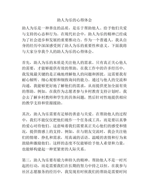 助人为乐的心得体会