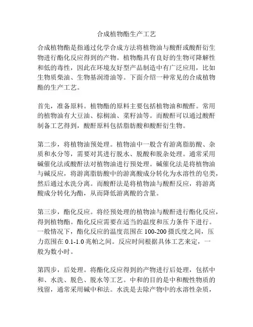 合成植物酯生产工艺