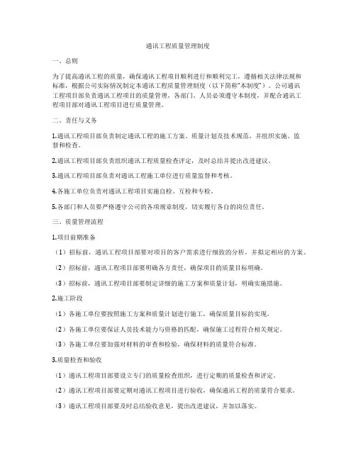 通讯工程质量管理制度