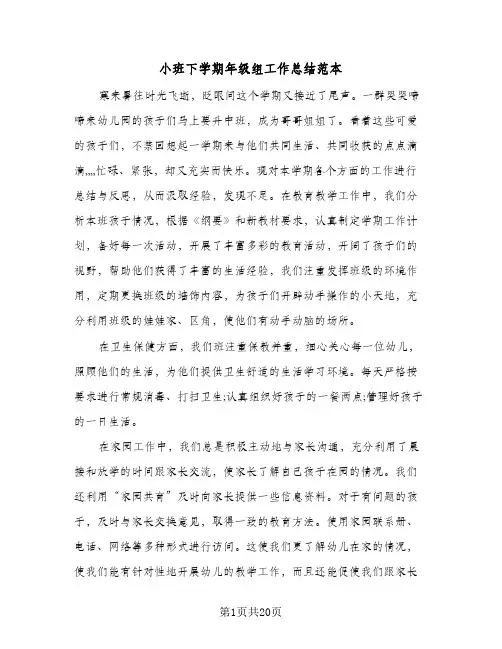 小班下学期年级组工作总结范本(5篇)