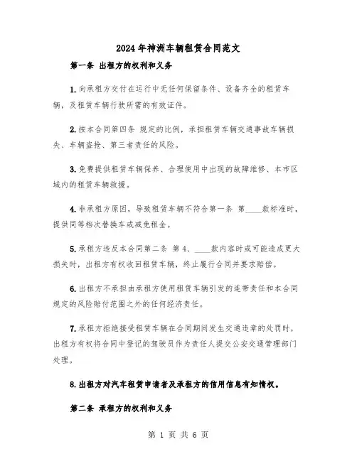 2024年神洲车辆租赁合同范文（二篇）