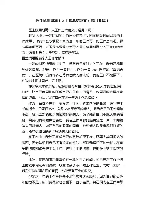 医生试用期满个人工作总结范文（通用5篇）
