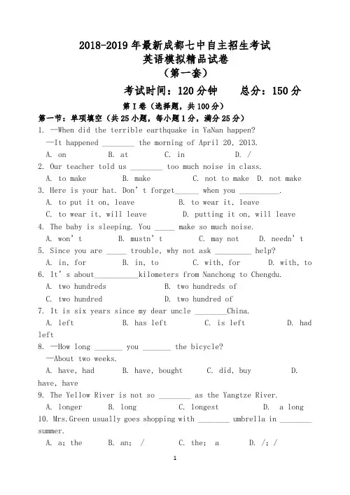 【考试必备】2018-2019年最新成都七中自主招生考试英语模拟精品试卷【含解析】【4套试卷】