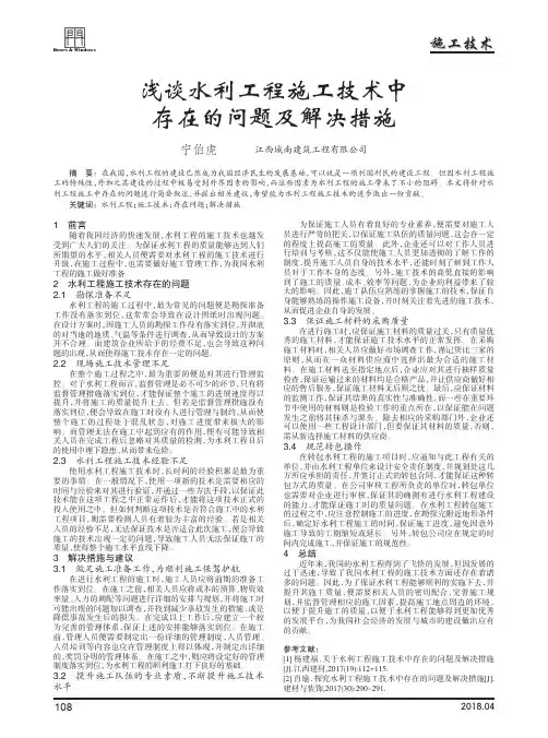 浅谈水利工程施工技术中存在的问题及解决措施