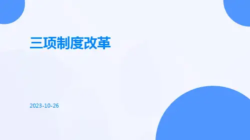 三项制度改革