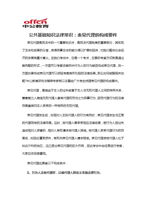 2020军转干公共基础知识法律常识：表见代理的构成要件