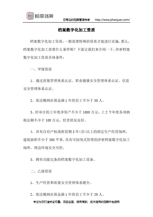 档案数字化加工资质