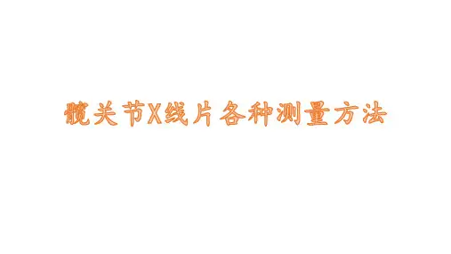 髋关节X线片各种测量方法