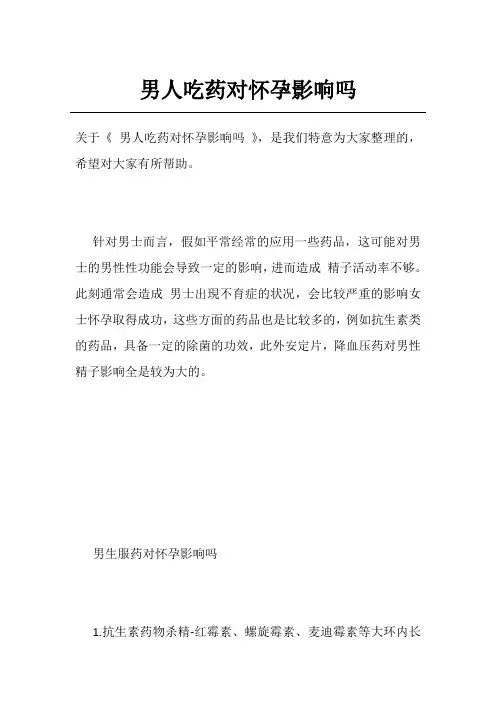 男人吃药对怀孕影响吗