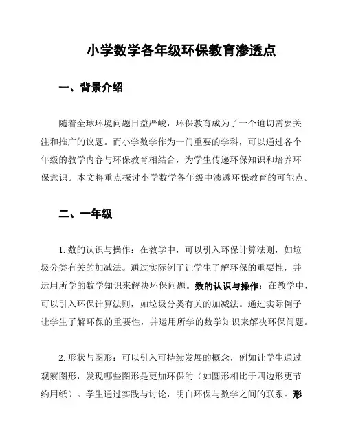 小学数学各年级环保教育渗透点