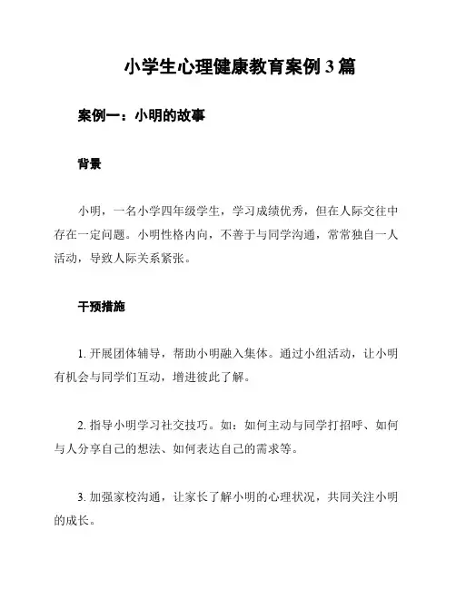 小学生心理健康教育案例3篇