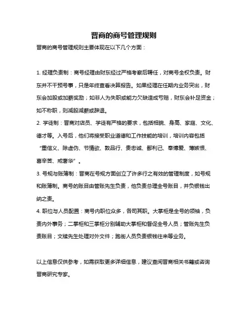 晋商的商号管理规则
