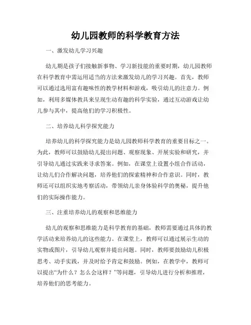 幼儿园教师的科学教育方法