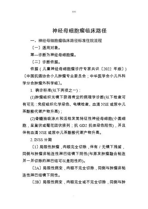 公布神经母细胞瘤临床路径和分级诊疗标准(2022版)