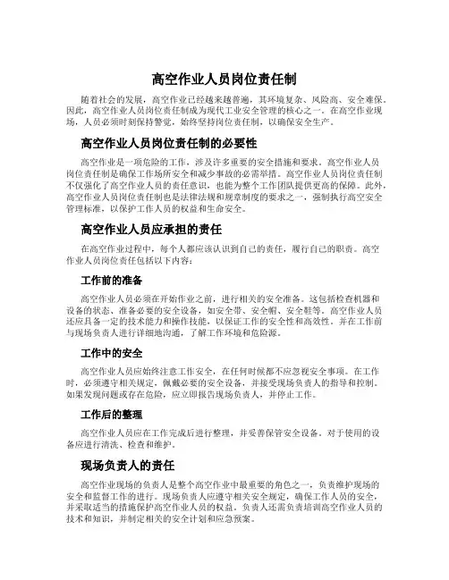 高空作业人员岗位责任制