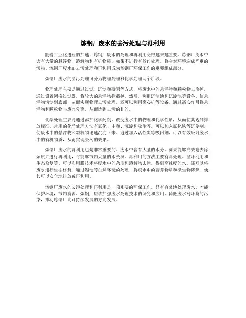 炼钢厂废水的去污处理与再利用