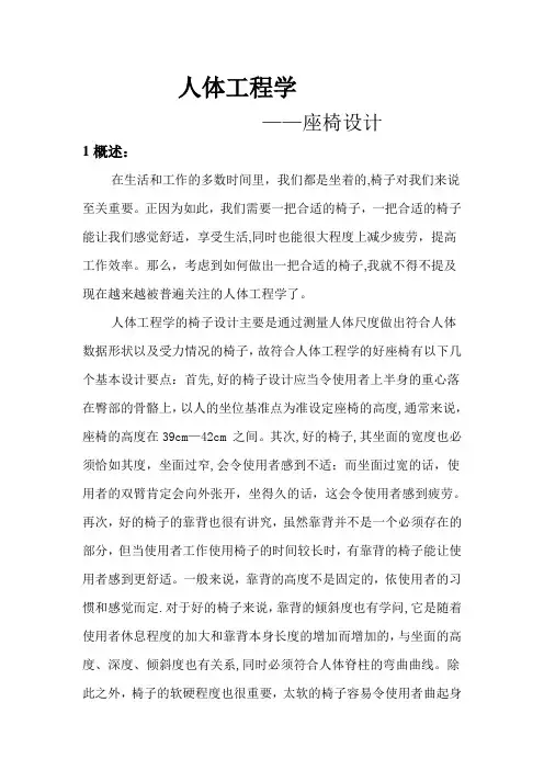 人体工程学_座椅设计说明