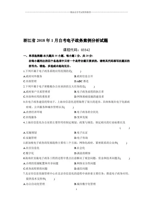 1月浙江自考电子政务案例分析试题及答案解析