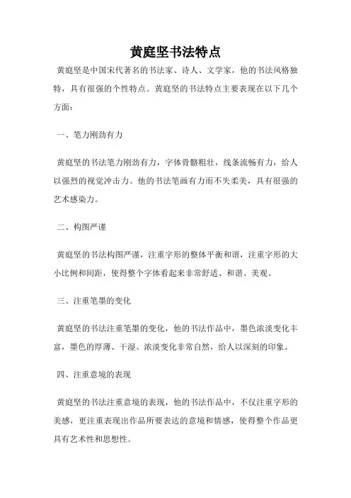 黄庭坚书法特点