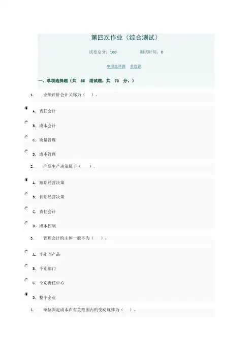 2023年管理会计形考第四次作业综合测试电大网络考试答案