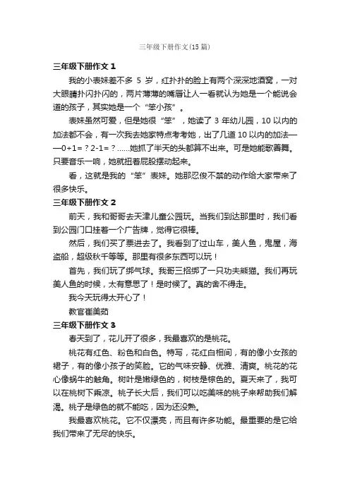 三年级下册作文（15篇）