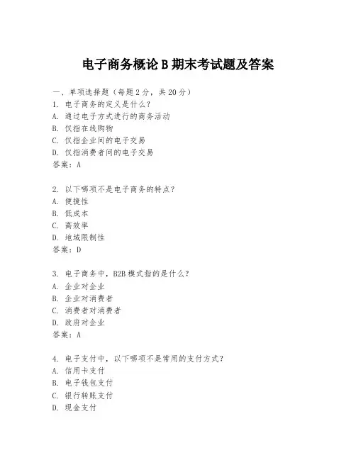 电子商务概论B期末考试题及答案