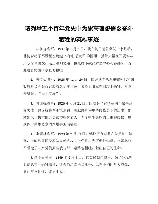 请列举五个百年党史中为崇高理想信念奋斗牺牲的英雄事迹