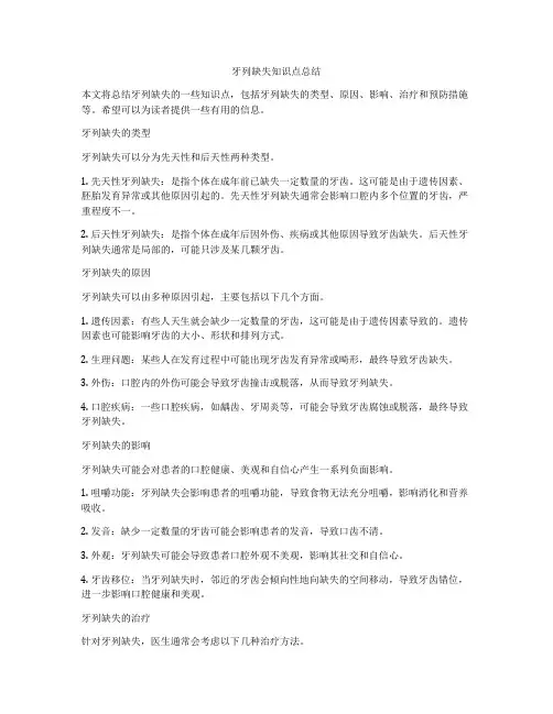 牙列缺失知识点总结