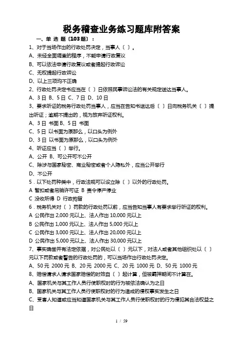 税务稽查考试题库完整
