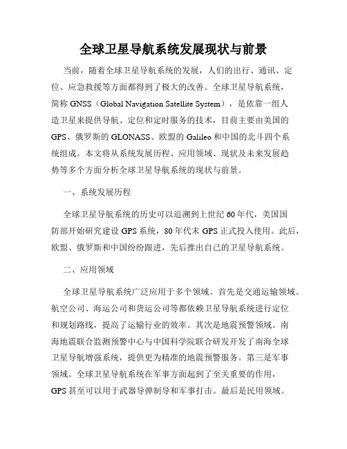 全球卫星导航系统发展现状与前景