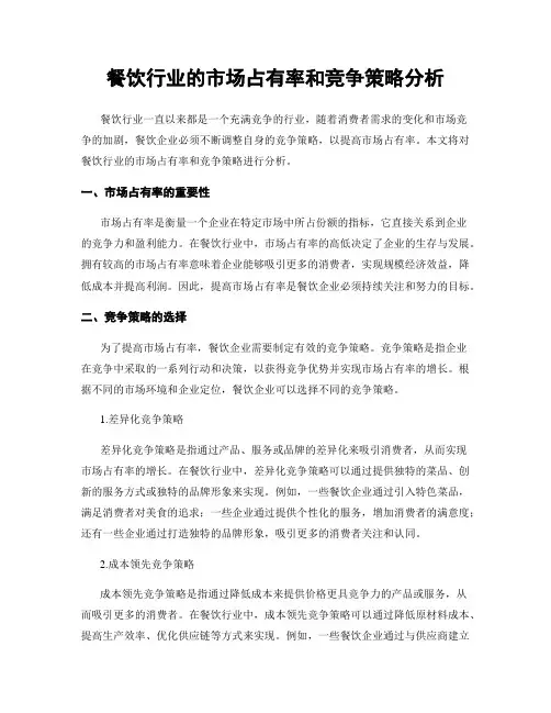 餐饮行业的市场占有率和竞争策略分析