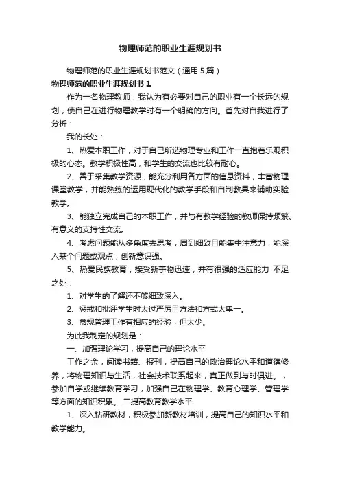 物理师范的职业生涯规划书