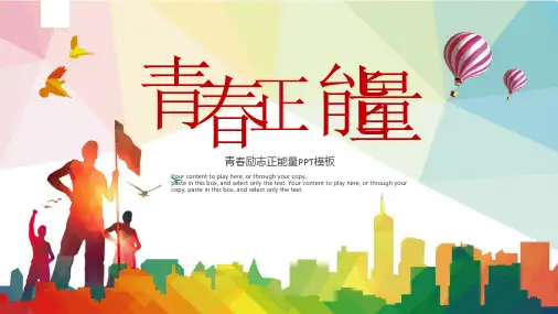 青春励志主题班会正能量激励梦想理想目标奋斗PPT课件模板33
