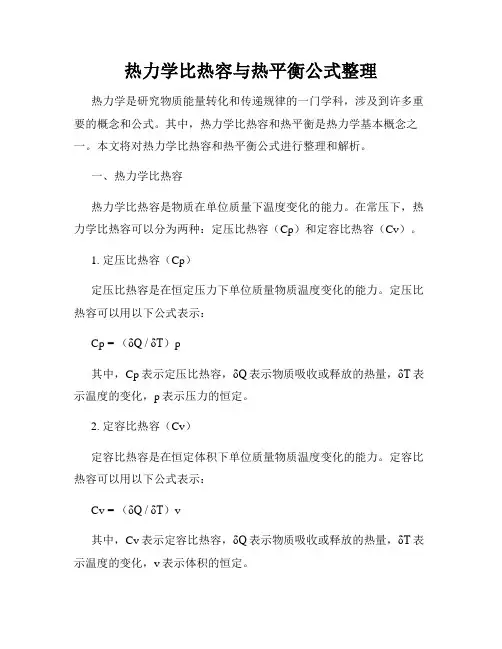 热力学比热容与热平衡公式整理
