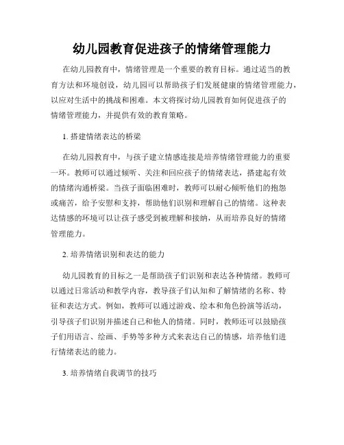 幼儿园教育促进孩子的情绪管理能力