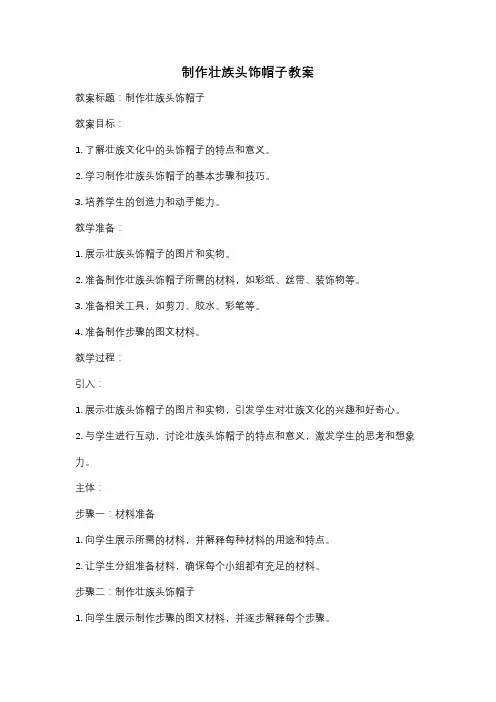 制作壮族头饰帽子教案