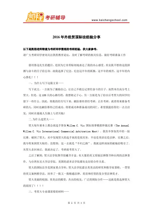 2016年外经贸国际法经验分享