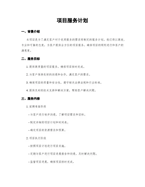 项目服务计划