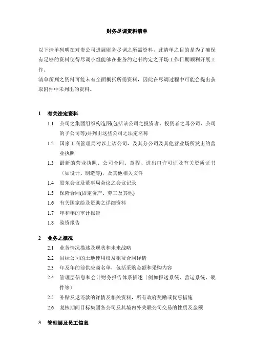 财务尽调资料清单企业并购