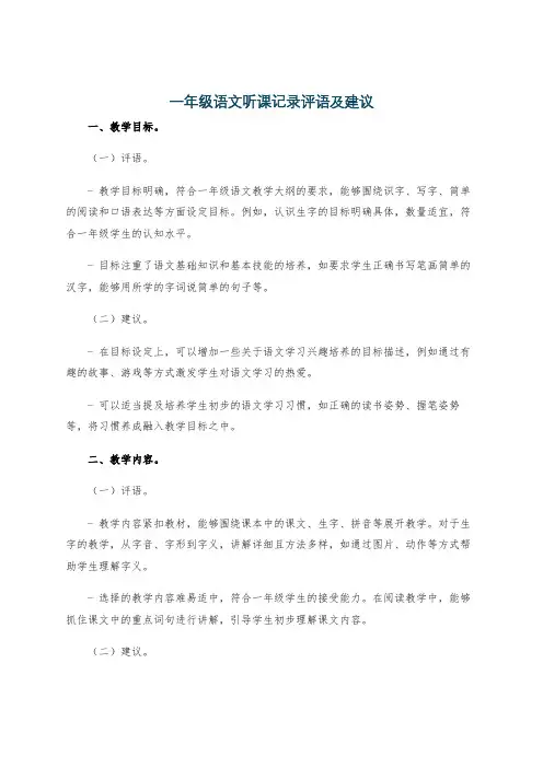 一年级语文听课记录评语及建议