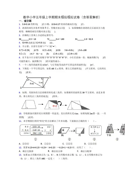 数学小学五年级上学期期末模拟模拟试卷(含答案解析)