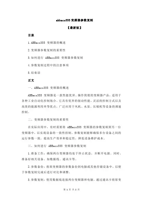 abbacs355变频器参数复制