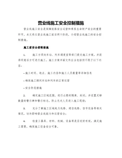 营业线施工安全控制措施