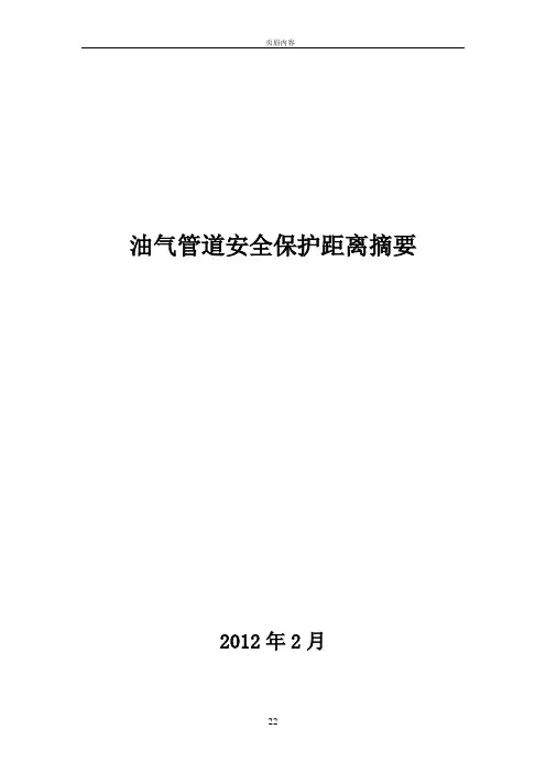 油气管道安全保护距离摘要
