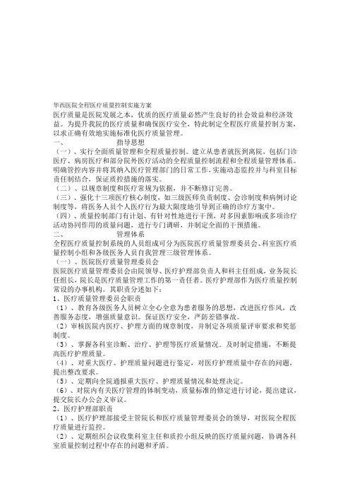 华西医院全程医疗质量控制实施方案