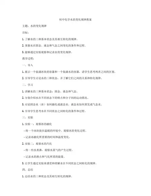 初中化学水的变化规律教案