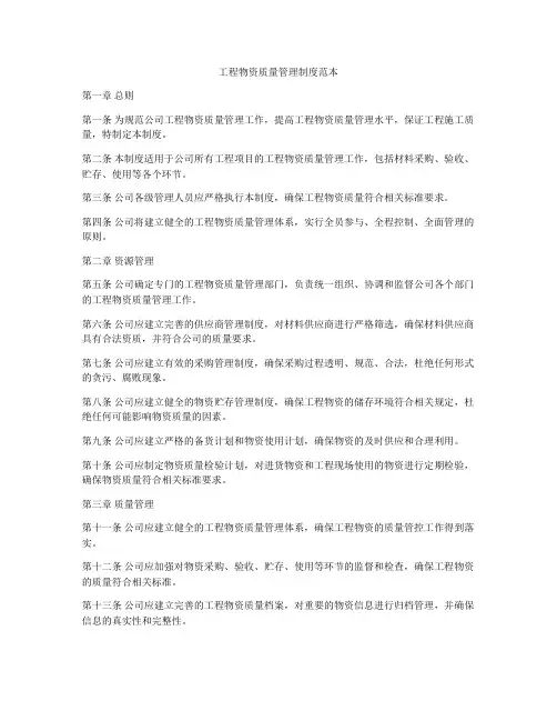 工程物资质量管理制度范本